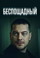 Беспощадный смотреть онлайн сериал 1 сезон