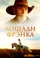 Лошади Фрэнка смотреть онлайн (2022)